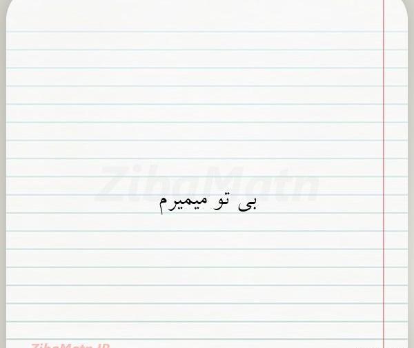 عکس نوشته پنجشنبه های بی تو
