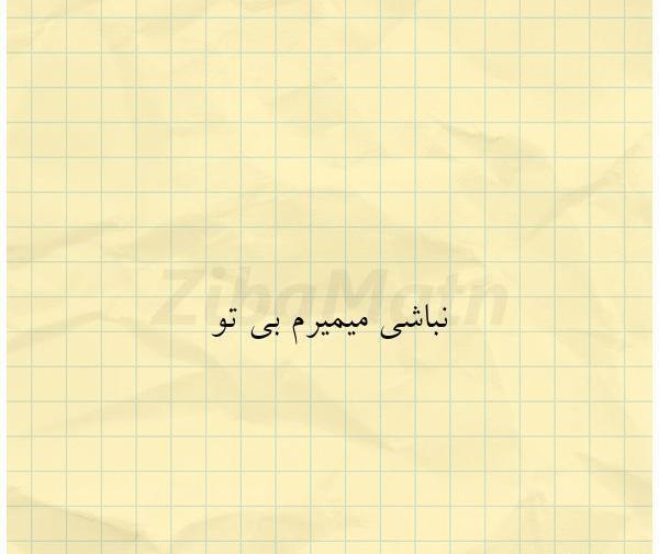 عکس نوشته پنجشنبه های بی تو