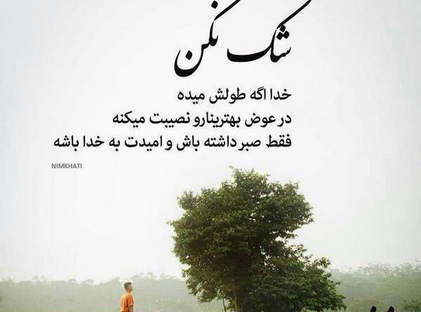 عکس نوشته خدا اگه طولش میده