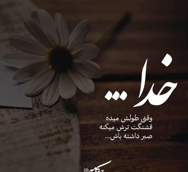 عکس نوشته خدا اگه طولش میده