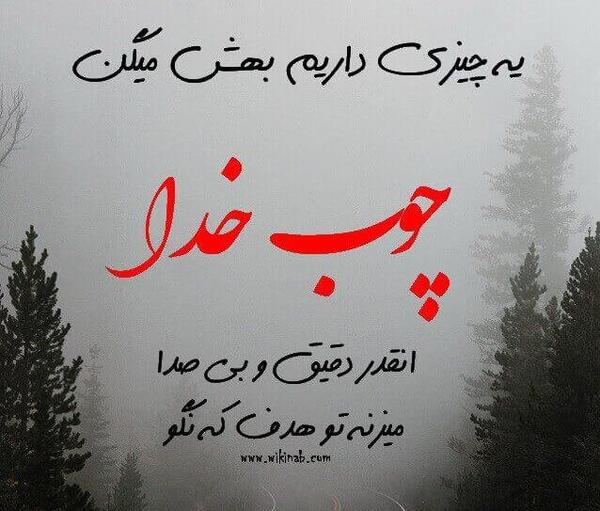 عکس نوشته خدا اگه طولش میده