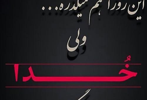 عکس نوشته خدا اگه طولش میده