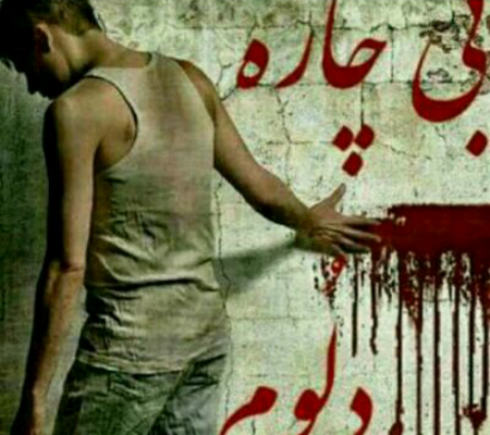 عکس دل شکسته مردانه
