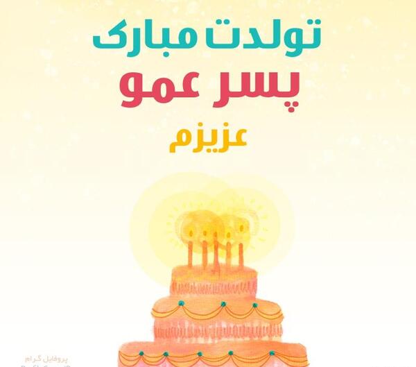 عکس تولدت مبارک پسر عمو