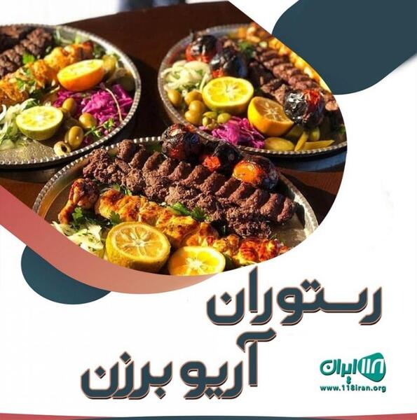 عکس واقعی آریو برزن
