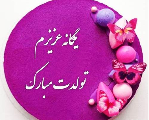 عکس یکتا جون تولدت مبارک