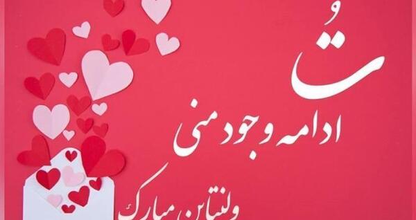 عکس ولنتاین نوشته