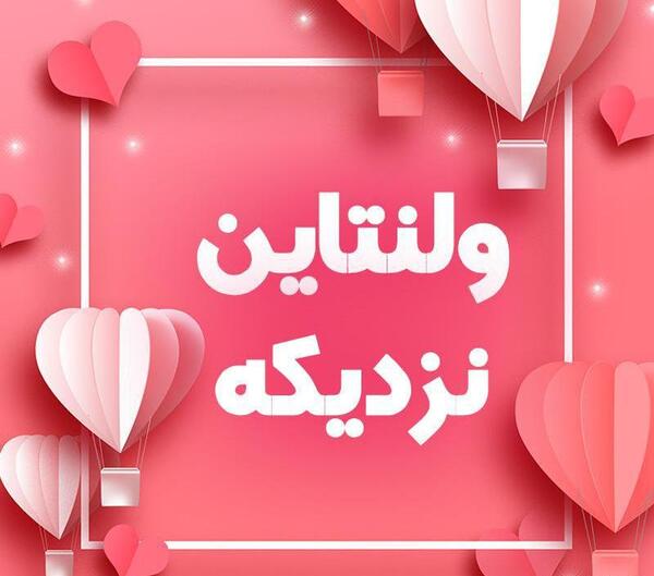 عکس ولنتاین نوشته