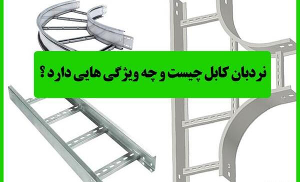 عکس نردبان کابل