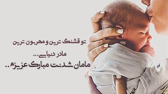 عکس رفیق مامان شدنت مبارک
