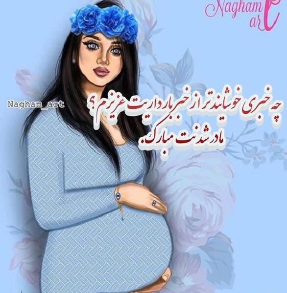 عکس رفیق مامان شدنت مبارک