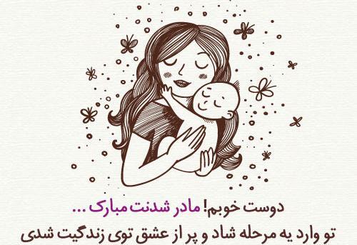 عکس رفیق مامان شدنت مبارک