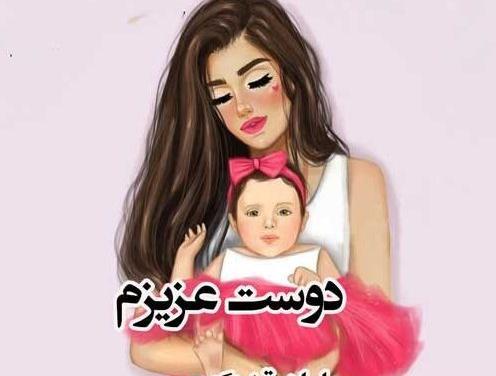 عکس رفیق مامان شدنت مبارک