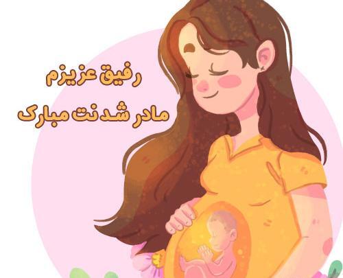 عکس رفیق مامان شدنت مبارک