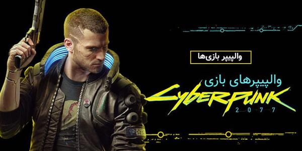 عکس بازی cyberpunk 2077