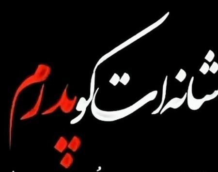 عکس فوت پدر پروفایل
