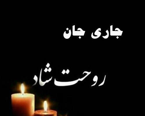 عکس پیام تسلیت به جاری
