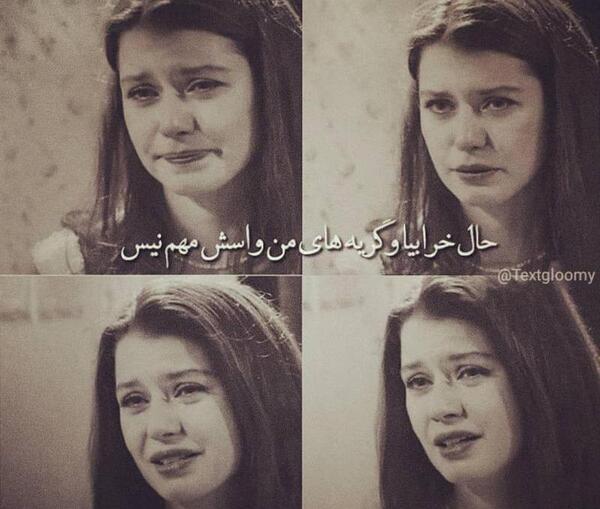عکس دل شکسته حال گریه داره