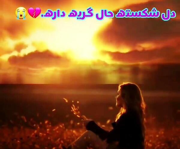 عکس دل شکسته حال گریه داره