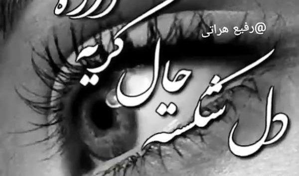عکس دل شکسته حال گریه داره