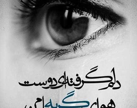عکس دل شکسته حال گریه داره