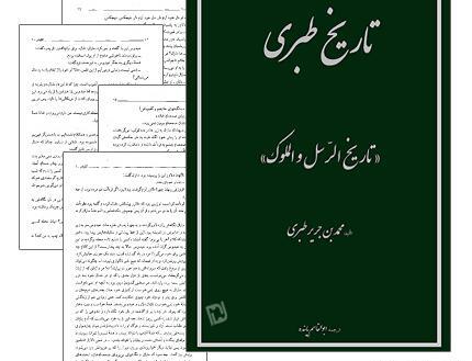 عکس کتاب تاریخ طبری
