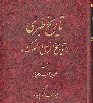 عکس کتاب تاریخ طبری