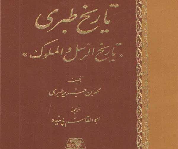 عکس کتاب تاریخ طبری