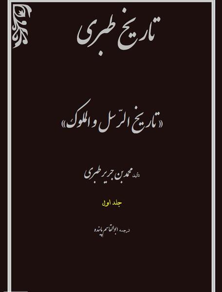 عکس کتاب تاریخ طبری