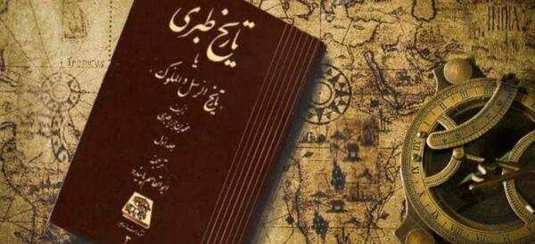 عکس کتاب تاریخ طبری