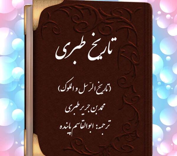 عکس کتاب تاریخ طبری