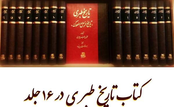 عکس کتاب تاریخ طبری