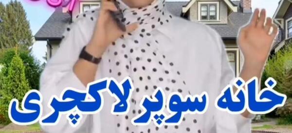 عکس خانه سرنا امینی