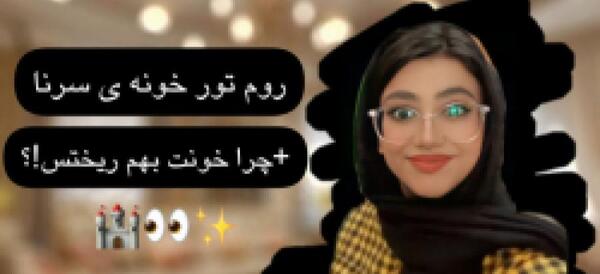 عکس خانه سرنا امینی