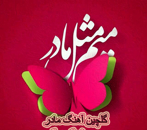 عکس وضعیت واتساپ برای مادر