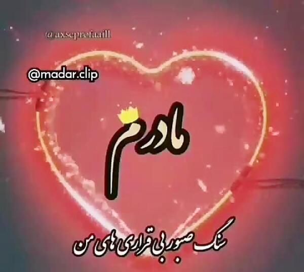 عکس وضعیت واتساپ برای مادر