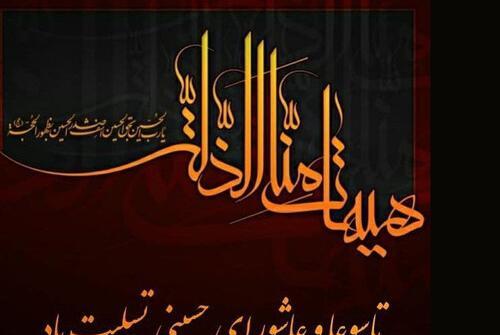 عکس پیام تسلیت تاسوعا و عاشورا