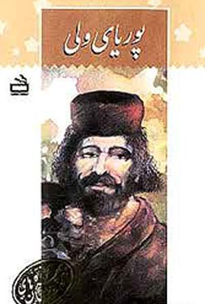 عکس واقعی پوریا ولی