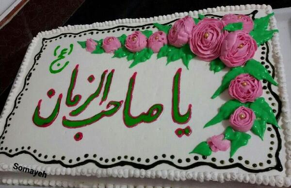 عکس امام زمان روی کیک
