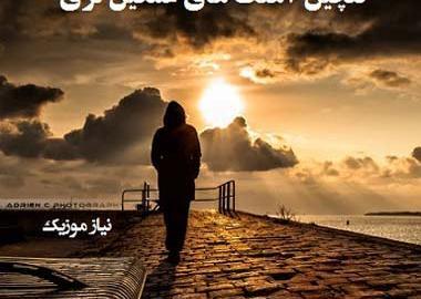 عکس وضعیت واتساپ غمگین تنهایی لری