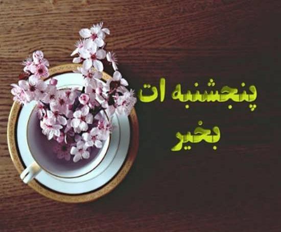 عکس نوشته پنجشنبه زیبا