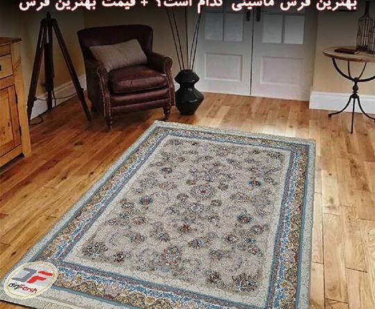 عکس فرش خشتی ماشینی