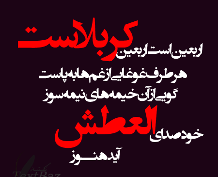 عکس شعر اربعین حسینی