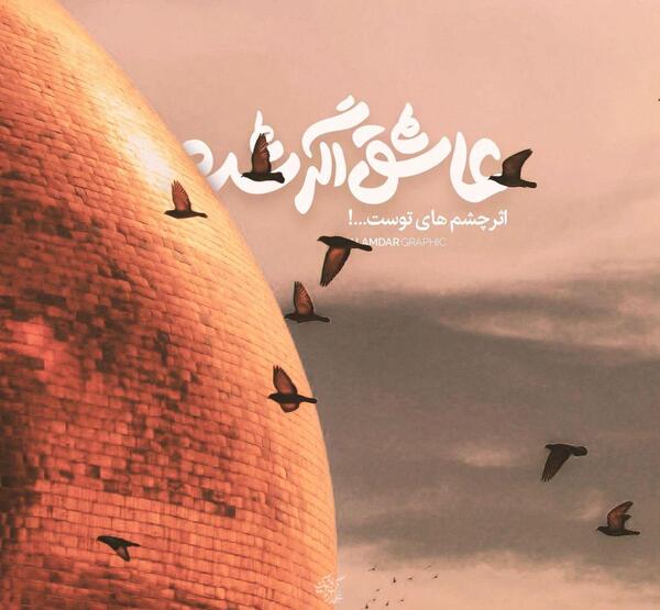 عکس شعر اربعین حسینی
