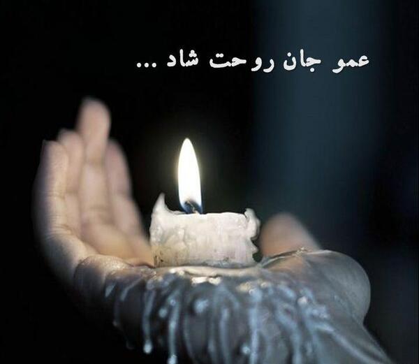 عکس پیام تسلیت فوت عمو