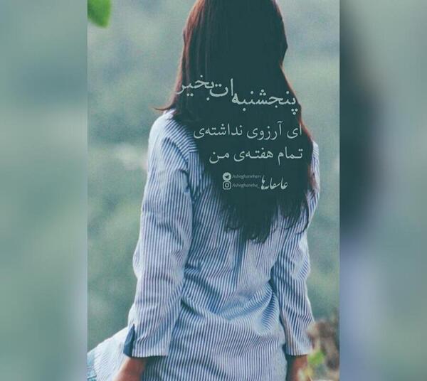 عکس نوشته پنجشنبه ات بخیر