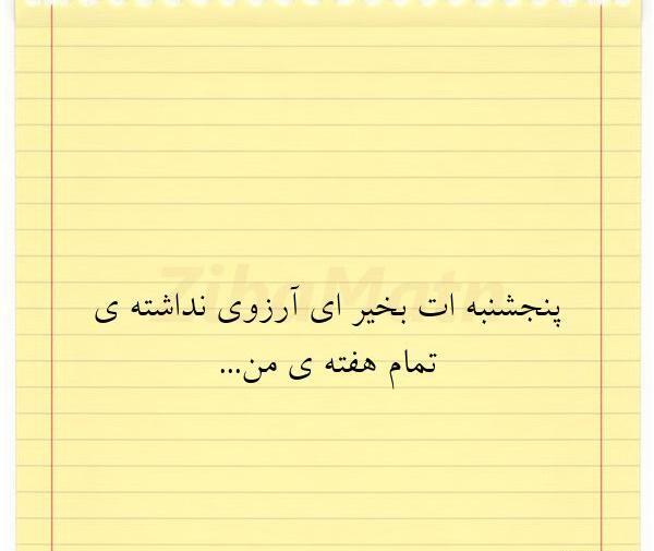 عکس نوشته پنجشنبه ات بخیر