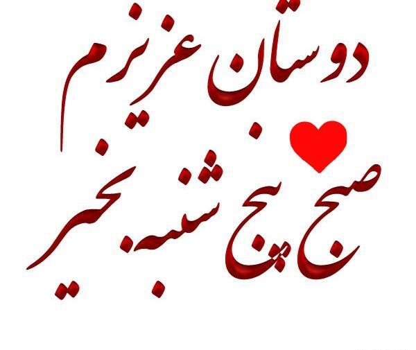 عکس نوشته پنجشنبه ات بخیر