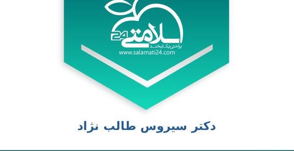 عکس دکتر سیروس طالب نژاد