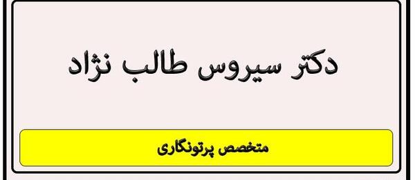 عکس دکتر سیروس طالب نژاد